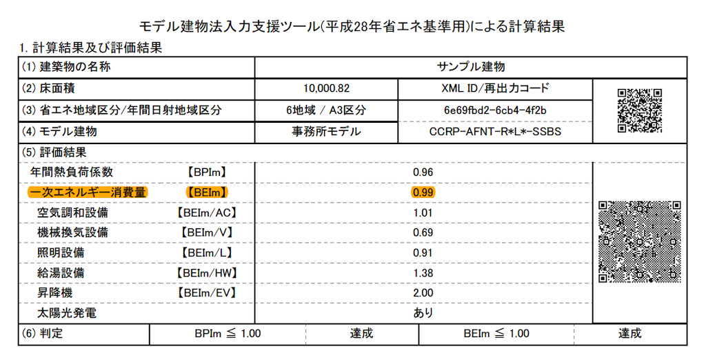 省エネ計算サービス モデル建物法