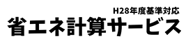 省エネ計算サービス